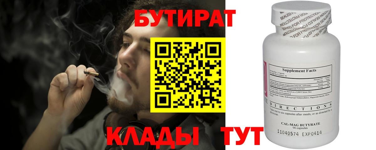 Бутират Butirat Прохладный